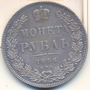 1 рубль 1846 г. СПБ - ПА .