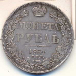 1 рубль 1834 г.СПБ - НГ.