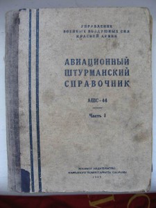 Авиа. Штурманский справочник. 1945г. И 2-е карты полетов.