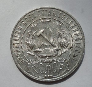 1 рубль 1922 года
