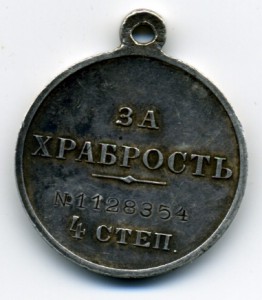 Храбрость 4 ст., № 1128354, состояние