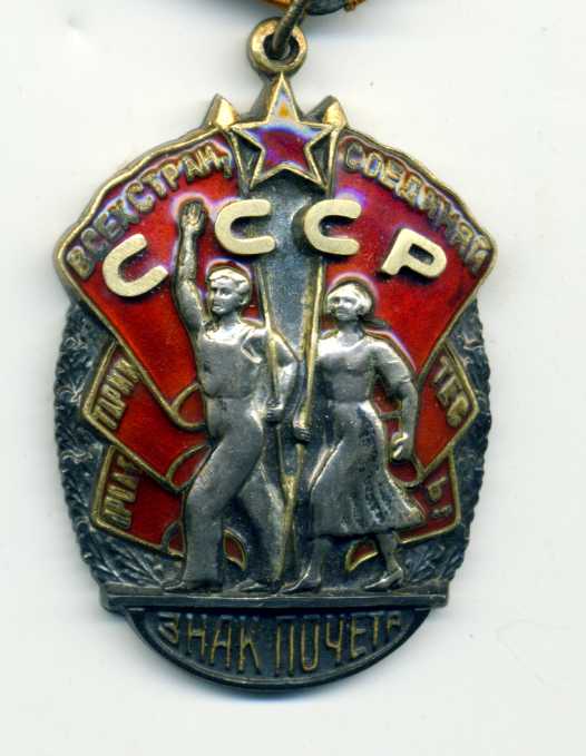 Знак почета 57***