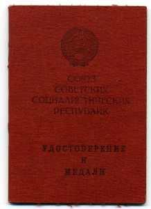 Удостоверение к медали Ушакова