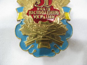 Знак "50 років визволення України" на булавке