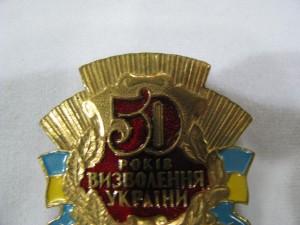 Знак "50 років визволення України" на булавке