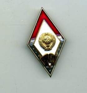 Академия МВД СССР (отл.сост)