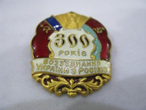 Знак "300 років возз`єднання України з Росією", клеймо ММД