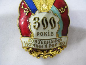 Знак "300 років возз`єднання України з Росією", клеймо ММД