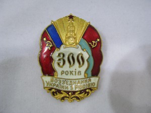 Знак "300 років возз`єднання України з Росією", клеймо ММД