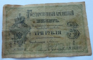 3 рубля 1884г.