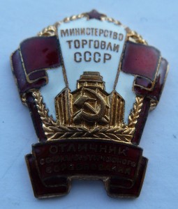 Отличник Советской торговли