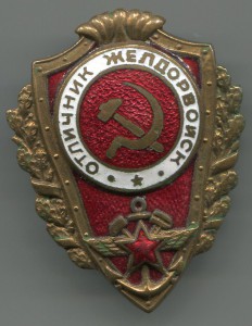 Отличник Желдорвойск.