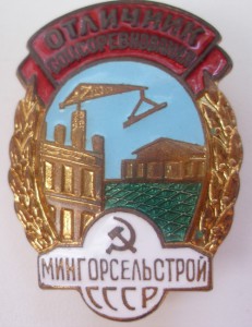 Знак Отличник Мингорсельстрой с документом