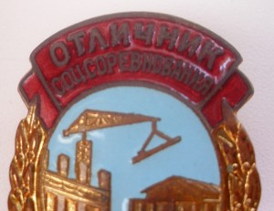 Знак Отличник Мингорсельстрой с документом