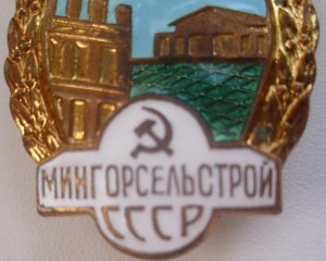 Знак Отличник Мингорсельстрой с документом