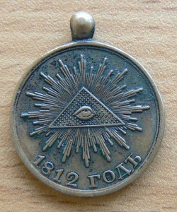 Медаль 1812 год, медь.