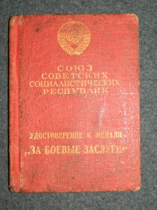 Удостоверение к медали /За Боевые Заслуги/.Индивидуальное.