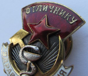 Отличнику Здравоохранения № 6225.