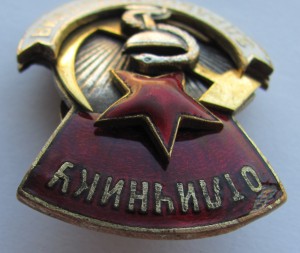 Отличнику Здравоохранения № 6225.