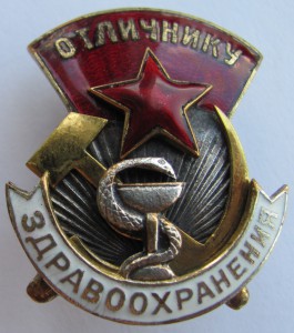 Отличнику Здравоохранения № 6225.