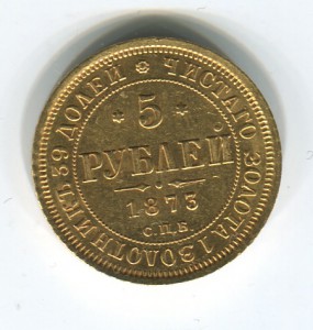 5 рублей 1873