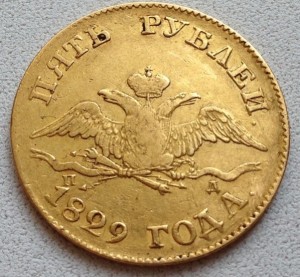 5 Рублей 1829 №2