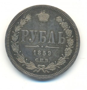 Рубль 1859