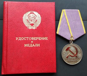 Медаль За Трудовое Отличие + док 86г
