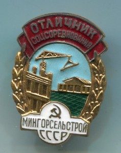 ОСС Мингорсельстрой СССР