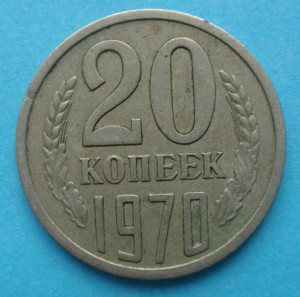 Двадцать копеек 1970 года .