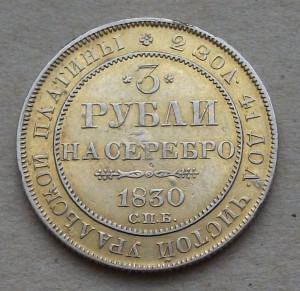 3 РУБЛЯ ---Уральская платина--- 1830г.