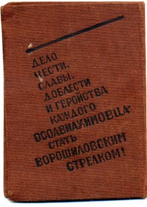 документ к ворошиловскому стрелку 1936 год