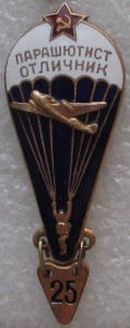 НАКЛАДНОЙ ПАРАШЮТИСТ ОТЛИЧНИК 25/10 ВДВ 1955-57
