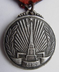 Медаль Корея. 1945 г. Серебро.