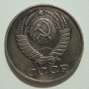 15 копеек 1958 года.