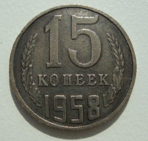 15 копеек 1958 года.