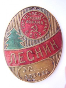 Лесник.