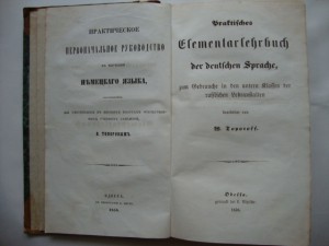 Руководство к изучению немецкого языка. 1858г. Одесса.