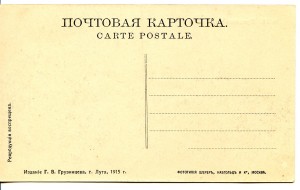 1я Мировая. Из-ние Г.В. Грузинцева. г.Луга. 1915 г.