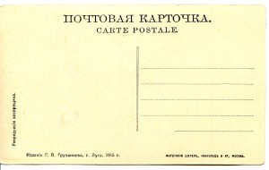 1я Мировая. Из-ние Г.В. Грузинцева. г.Луга. 1915 г.