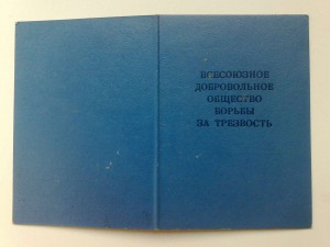Общество борьбы за трезвость !