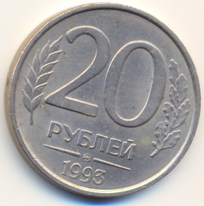 20 рублей 1993 г. - НЕМАГНИТНАЯ.- ММД.