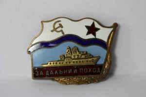 За Дальний Поход (корабль накладной)