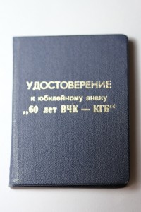 Док. 60 лет ВЧК-КГБ СССР