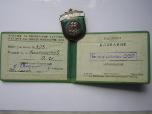 Участник СПАРТАКИАДЫ НАРОДОВ СССР с доком