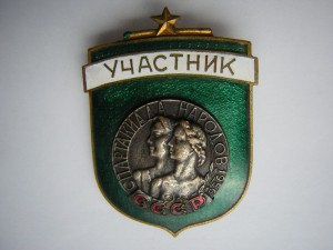 Участник СПАРТАКИАДЫ НАРОДОВ СССР с доком
