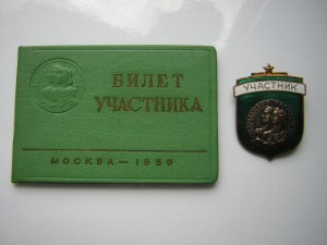 Участник СПАРТАКИАДЫ НАРОДОВ СССР с доком