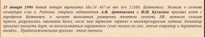 Архивный док на погибшего(боевая потеря Ми-24, 25.01.1996г.)