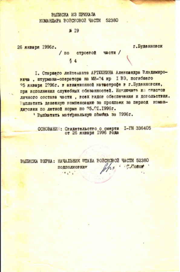 Архивный док на погибшего(боевая потеря Ми-24, 25.01.1996г.)