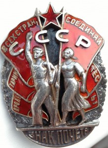 Знак Почета №15365 МОНДВОР винт